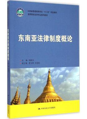 【正版书】 东南亚法律制度概论 张树兴　著 中国人民大学出版社