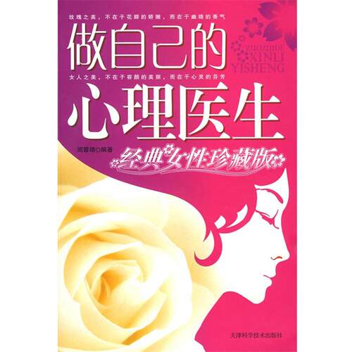 【正版书】 做自己的心理医生 周蓉靖 编著 天津科学技术出版社