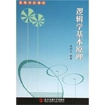 【正版】高等学校教材 逻辑学基本原理 陈树文