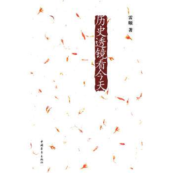 【正版书】 历史透镜看今天 雷颐 著 中国青年出版社