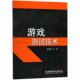 游戏测试技术 书 鲍凌涛 编 社 北京理工大学出版 正版