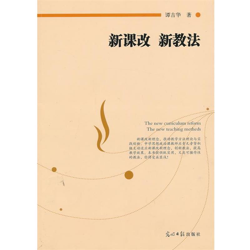 【正版书】 新课改 新教法 谭吉华 著 光明日报出版社