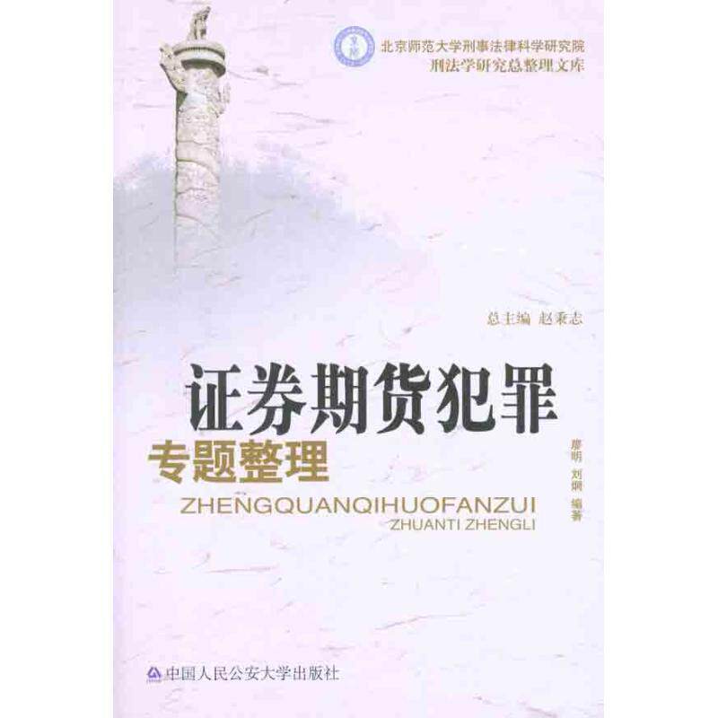 【正版书】 证券期货犯罪专题整理 廖明,刘炯 著 中国人民大学出版社