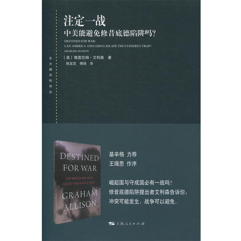 【正版】注定一战 中美能避免修昔底德陷阱吗？ [美]格雷厄姆·艾利
