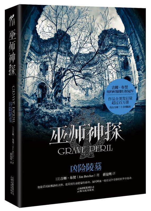 【正版现货】巫师神探3- 凶险陵墓 [美]吉姆·布契；蒋