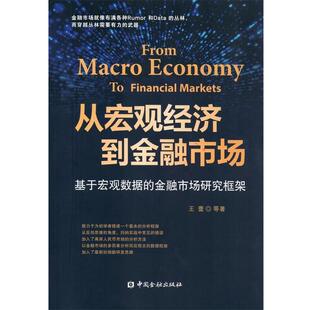 【正版书】 从宏观经济到金融市场:基于宏观数据的金融市场研究框架 王蕾 等 中国金融出版社