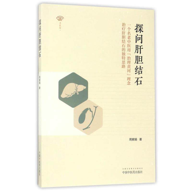 【正版书】 探问肝胆结石 周紫娟 中国中医药出版社