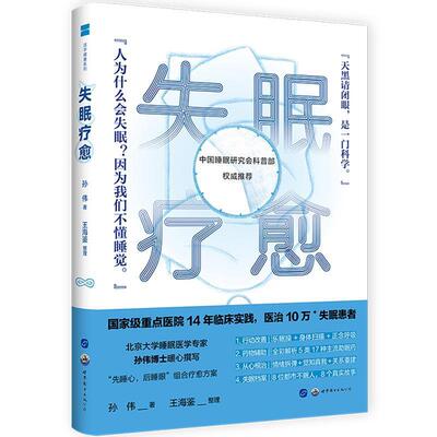 【正版书】失眠疗愈 孙伟；马元怡 ；吴艳