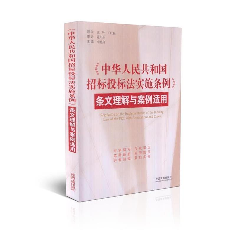 【正版】中华人民共和国招标投标法实施条例（条文理解与案例适用） 李显冬