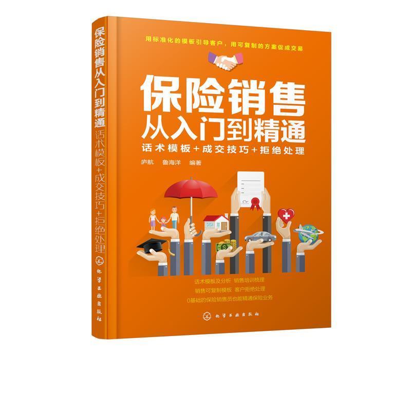 【正版书】 保险销售从入门到精通:话术模板+成交技巧+拒绝处理 庐航 著 化学工业出版社有限公司