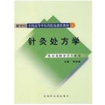 【正版】新世纪全国高等中医药院校创新教材 针灸学（供针灸推拿学专 李志道