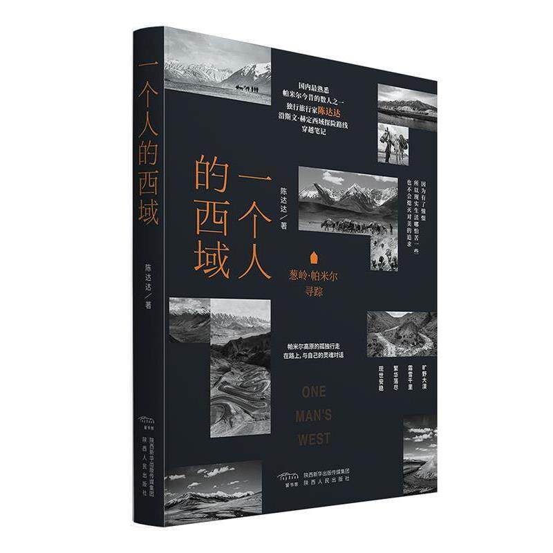 【正版书】 一个人的西域:葱岭·帕米尔寻踪 陈达达 陕西人民出版社