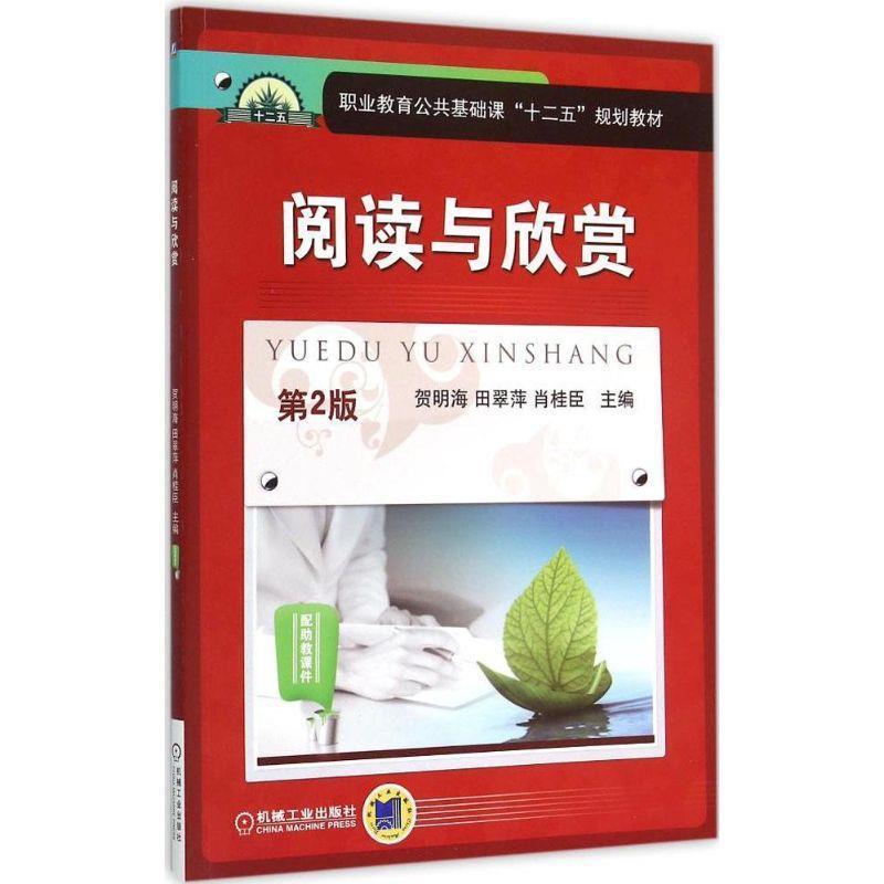 【正版】阅读与欣赏 第2版 肖桂臣 贺明海 田翠