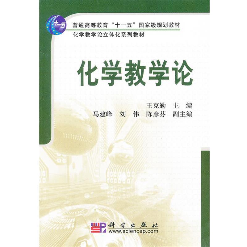 【正版书】 化学教学论 王克勤 科学出版社