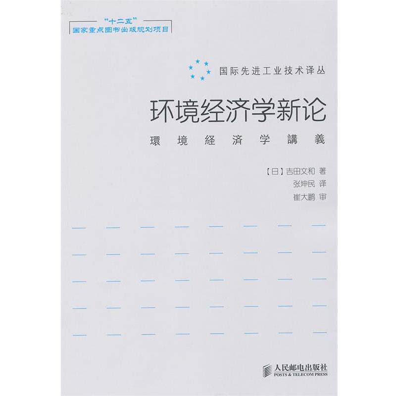 【正版书】 环境经济学新论 (日) 吉田文和著 人民邮电出版社