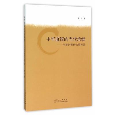 【正版】中华道统的当代承续 李川