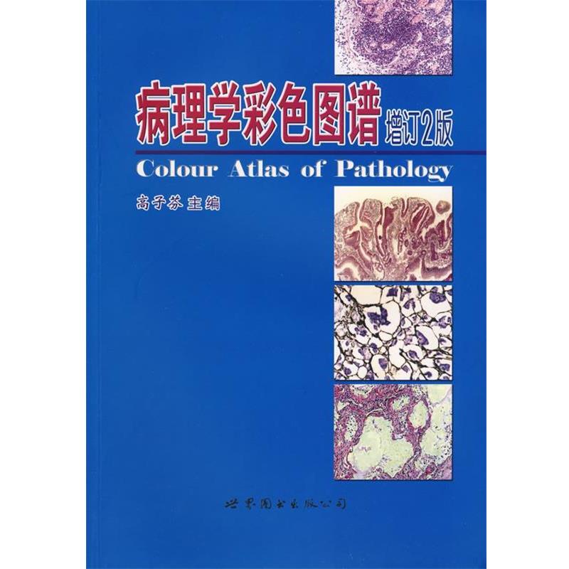 【正版】病理学彩色图谱（增订2版） 高子芬