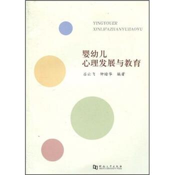 【正版书】 婴幼儿心理发展与教育 吕云飞,钟暗华 编 河南大学出版社