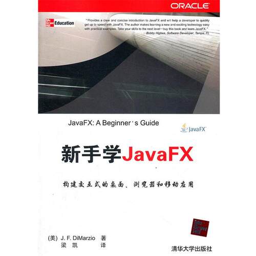 【正版书】 新手学JavaFX (美)蒂马尔齐奥 清华大学出版社