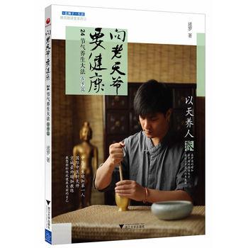 【正版书】 向老天爷要健康 迷罗 浙江大学出版社