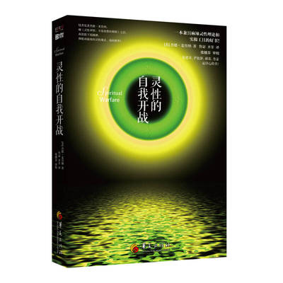 【正版现货】灵性的自我开战