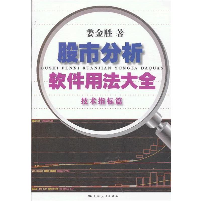 【正版书】 技术指标篇-股市分析软件用法大全 姜金胜 上海人民出版社
