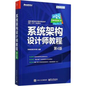 【正版书】 系统架构设计师教程 希赛教育软考学院 编著 电子工业出版社