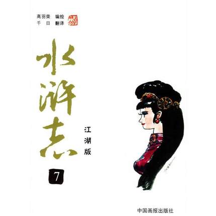 【正版】水浒志（7）（江湖版） [韩]高羽荣 ；千日