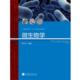 微生物学 书 李兴杰 著 社 高等教育出版 正版