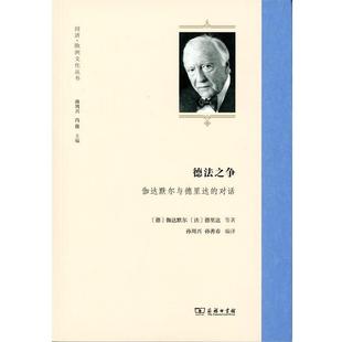 伽达默尔与德里达 德法之争 对话 德 法 伽达默尔 正版