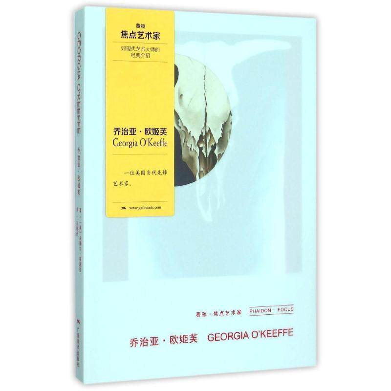 【正版书】 费顿·焦点艺术家系列:乔治亚·欧姬芙 [美] 兰德尔·格里芬 著,王晓丹 译 广西美术出版社