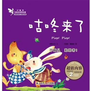 【正版书】 小精灵启智故事美绘屋·咕咚来了 糖果文化 著,邓春梅,覃晓娟　绘 大连理工大学出版社