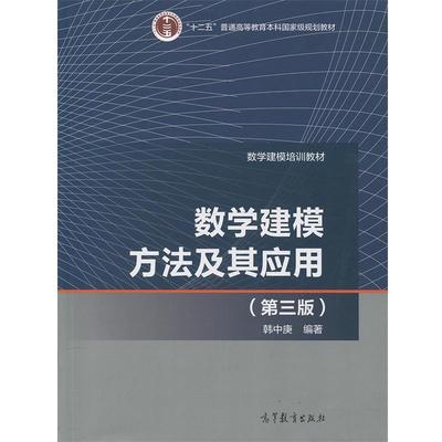 【正版】数学建模方法及其应用（第3版）【单本】 韩中庚