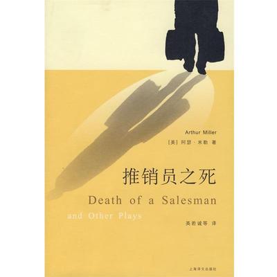 【正版】推销员之死 阿瑟 米勒作品集 [美]米勒；英若诚
