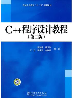 【正版】普通高等教育“十一五”规划教材 C++程序设计教程 张丽静