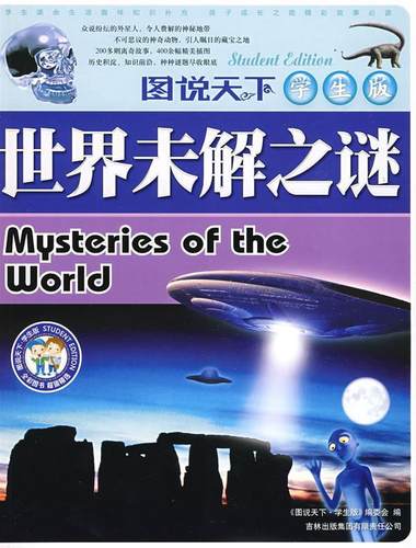 【正版现货】世界未解之谜 《图说天下·版》