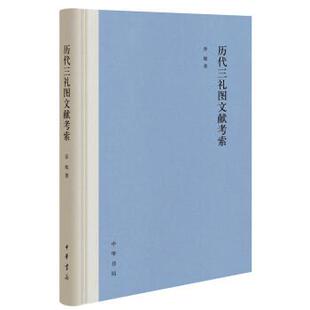 【正版书】 历代三礼图文献考索 乔辉 著 中华书局