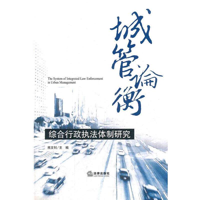 【正版书】 城管论衡:综合行政执法体制研究 熊文钊 主编 法律出版社