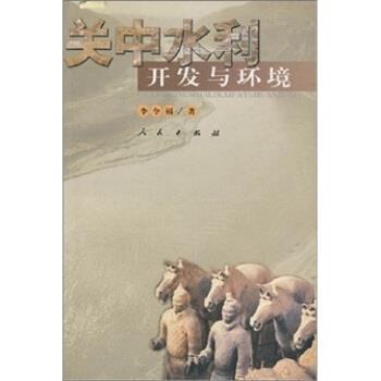 【正版书】 关中水利开发与环境 李令福 著 人民出版社