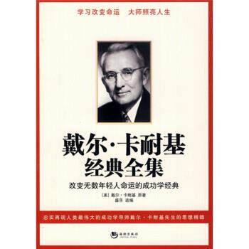【正版】戴尔卡耐基经典全集 戴尔·卡耐基