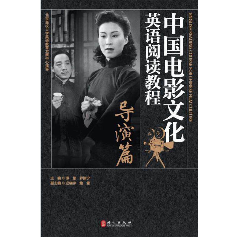 【正版书】 中国电影文化英语阅读教程:导演篇 谭慧,罗振宁,迟晓宇,鲍雪 编 外文出版社