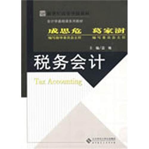 【正版书】 税务会计 盖地 主编 北京师范大学出版社