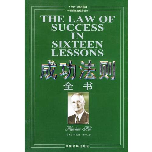 【正版】成功法则全书 [美]拿破仑·希尔