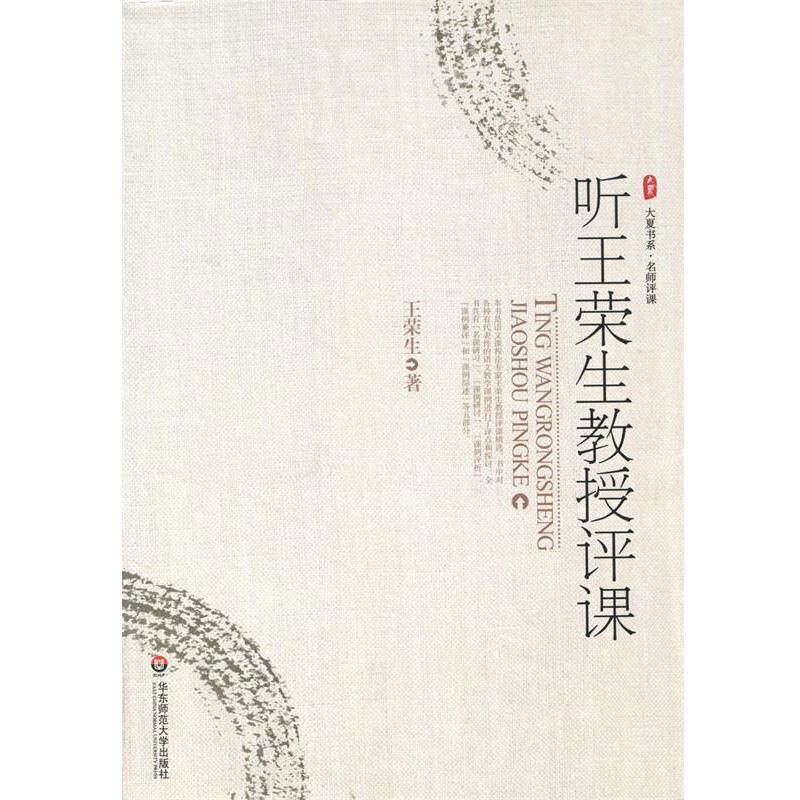 【正版书】 听王荣生教授评课 王荣生 著 华东师范大学出版社