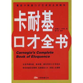 【正版书】 卡耐基口才全书 [美] 戴尔·卡耐基 著,翟文明 译 万卷出版公司