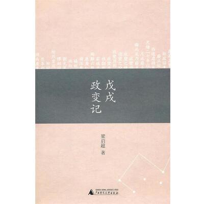 【正版书】 戊戌政变记 梁启超 著 广西师范大学出版社