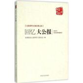 回忆大公报 书 全国政协文史和学习委员会 总陈惠丰 社 中国文史出版 正版