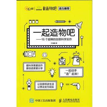 【正版】一起造物吧 16个棒的创意科学实作 兰海越