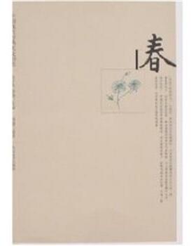 【正版书】 春 中国现代经典美文书系 陈子善,蔡翔 人民文学出版社