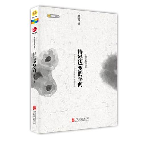 【正版书】 持经达变的学问 曾仕强 北京联合出版公司